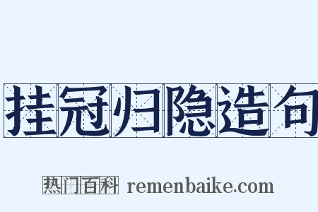 挂冠归隐造句是什么意思的图片